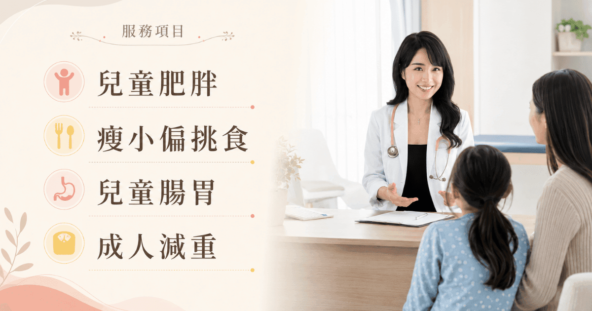 陳如瑩醫師｜兒童瘦小/肥胖・成人減重・腸胃門診